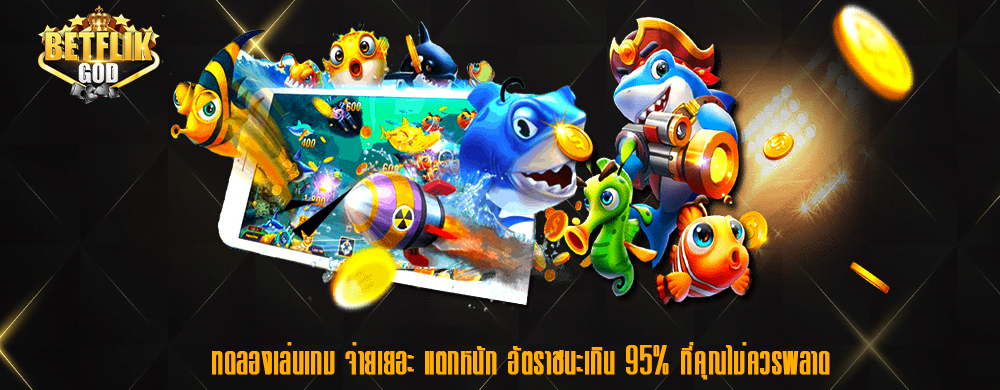 ทดลองเล่นเกม จ่ายเยอะ แตกหนัก อัตราชนะเกิน 95% ที่คุณไม่ควรพลาด