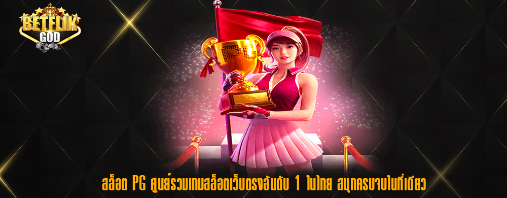 สล็อต PG ศูนย์รวมเกมสล็อตเว็บตรงอันดับ 1 ในไทย สนุกครบจบในที่เดียว