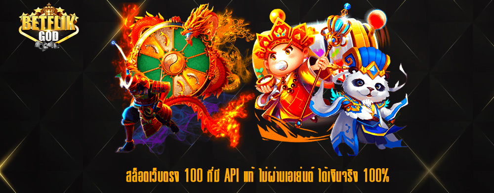 สล็อตเว็บตรง 100 ที่มี API แท้ ไม่ผ่านเอเย่นต์ ได้เงินจริง 100%