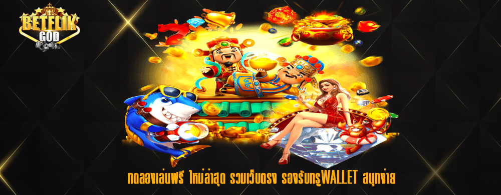 ทดลองเล่นฟรี ใหม่ล่าสุด รวมเว็บตรง รองรับทรูWallet สนุกง่าย