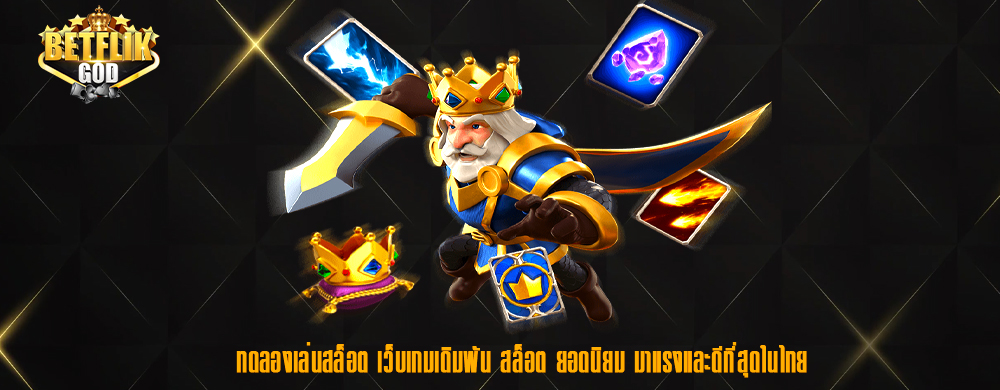 ทดลองเล่นสล็อต เว็บเกมเดิมพัน สล็อต ยอดนิยม มาแรงและดีที่สุดในไทย