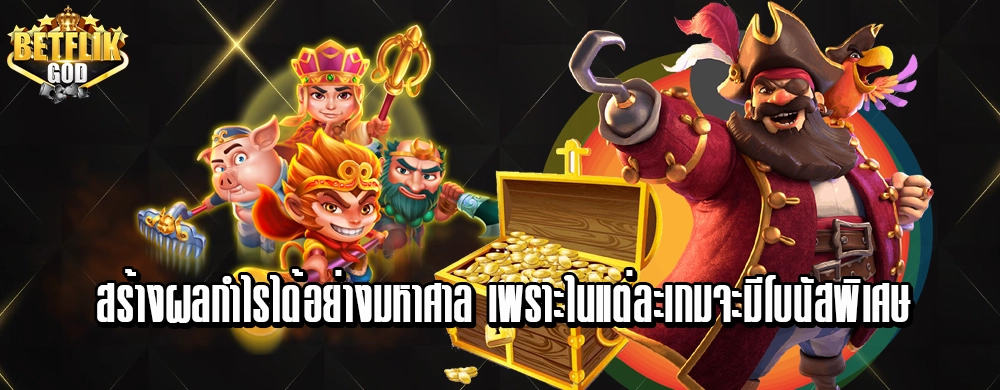 สร้างผลกำไรได้อย่างมหาศาล เพราะในแต่ละเกมจะมีโบนัสพิเศษ
