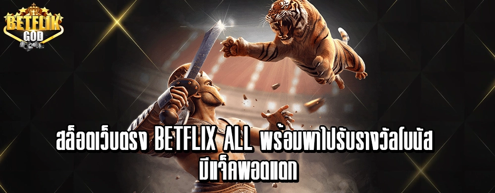 สล็อตเว็บตรง betflix all พร้อมพาไปรับรางวัลโบนัส มีแจ็คพอตแตก