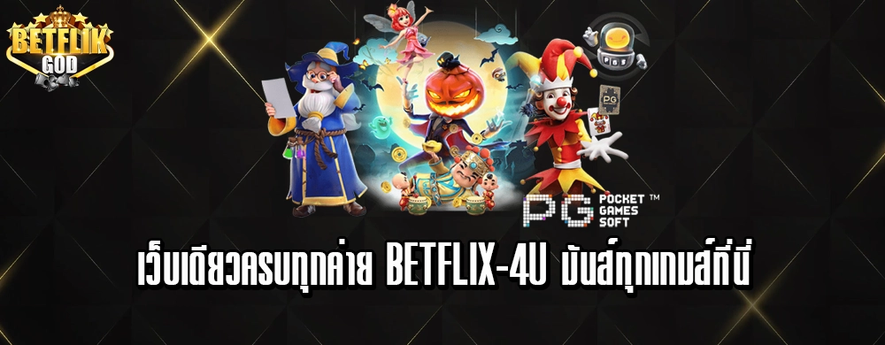เว็บเดียวครบทุกค่าย betflix-4u มันส์ทุกเกมส์ที่นี่