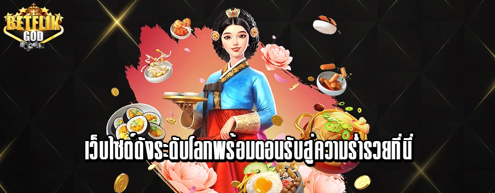 เว็บไซต์ดังระดับโลกพร้อมตอนรับสู่ความร่ำรวยที่นี่