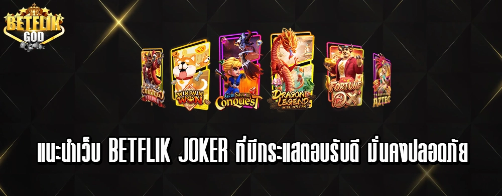 แนะนำเว็บ betflik joker ที่มีกระแสตอบรับดี มั่นคงปลอดภัย