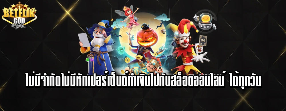เว็บตรง betflix all แสดงผลลัพธ์ไวใน 3 วินาที เกมใหม่สุดฮิต