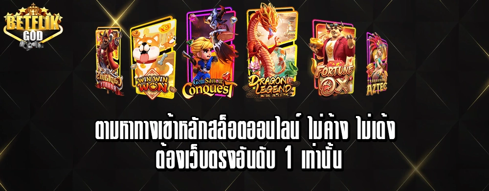 ตามหาทางเข้าหลักสล็อตออนไลน์ ไม่ค้าง ไม่เด้ง ต้องเว็บตรงอันดับ 1 เท่านั้น
