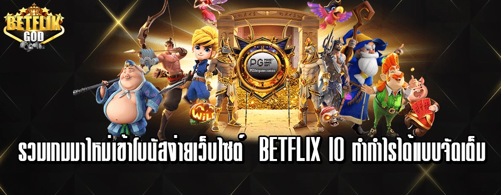 รวมเกมมาใหม่เข้าโบนัสง่ายเว็บไซต์ betflix io ทำกำไรได้แบบจัดเต็ม