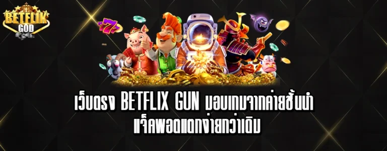 เว็บตรง betflix gun มอบเกมจากค่ายชั้นนำ แจ็คพอตแตกง่ายกว่าเดิม