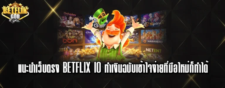 แนะนำเว็บตรง betflix io ทำเงินฉบับเข้าใจง่ายที่มือใหม่ก็ทำได้