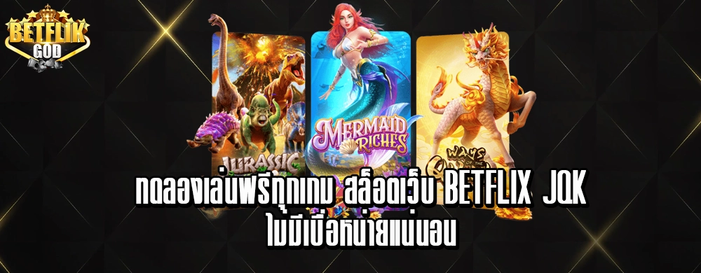 ทดลองเล่นฟรีทุกเกม สล็อตเว็บ betflix jqkไม่มีเบื่อหน่ายแน่นอน