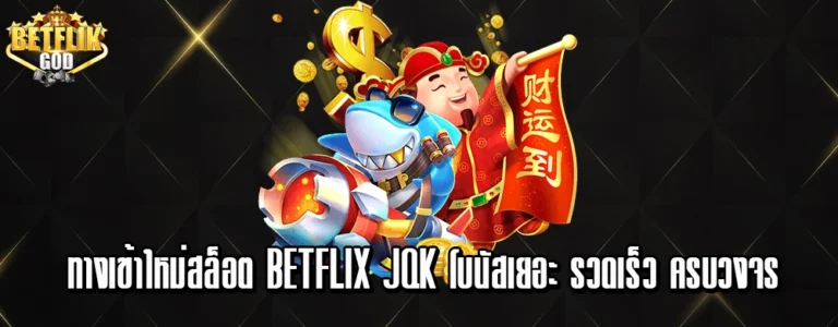 ทางเข้าใหม่สล็อต betflix jqk โบนัสเยอะ รวดเร็ว ครบวงจร