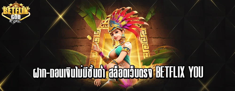 ฝาก-ถอนเงินไม่มีขั้นต่ำ สล็อตเว็บตรง betflix you
