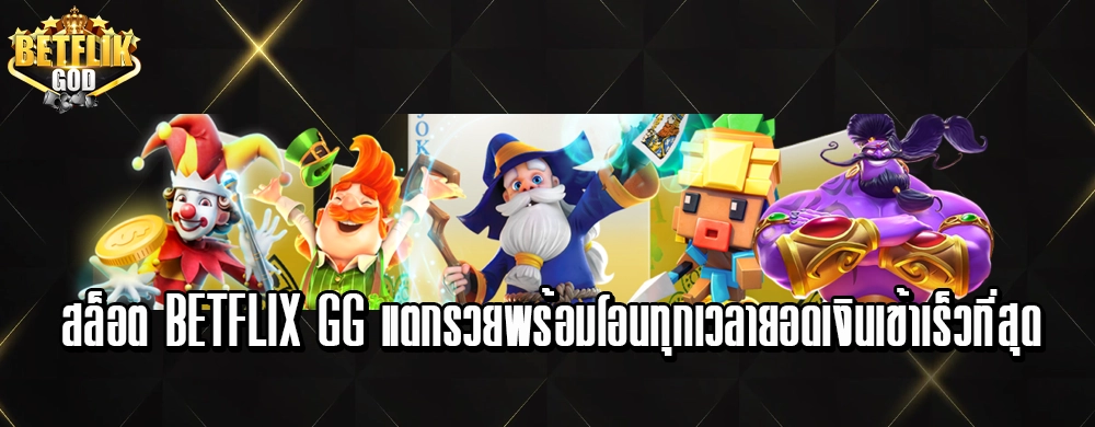 สล็อต betflix gg แตกรวยพร้อมโอนทุกเวลายอดเงินเข้าเร็วที่สุด