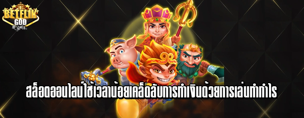 สล็อตออนไลน์ใช้เวลาน้อยเคล็ดลับการทำเงินด้วยการเล่นทำกำไร
