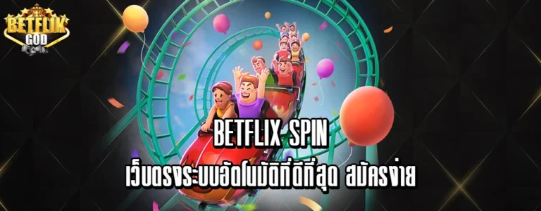 สล็อตเว็บตรง Betflix249 แตกง่าย มือใหม่ก็รวยข้ามคืนได้ง่าย ๆ