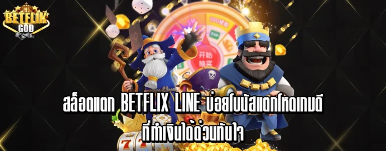 สล็อตแตก betflix line บ่อยโบนัสแตกโหดเกมดีที่ทำเงินได้ด่วนทันใจ