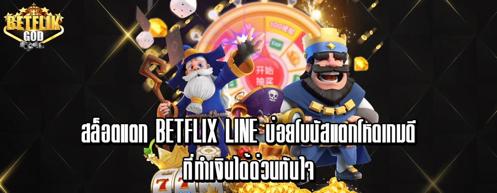 สล็อตแตก betflix line บ่อยโบนัสแตกโหดเกมดีที่ทำเงินได้ด่วนทันใจ