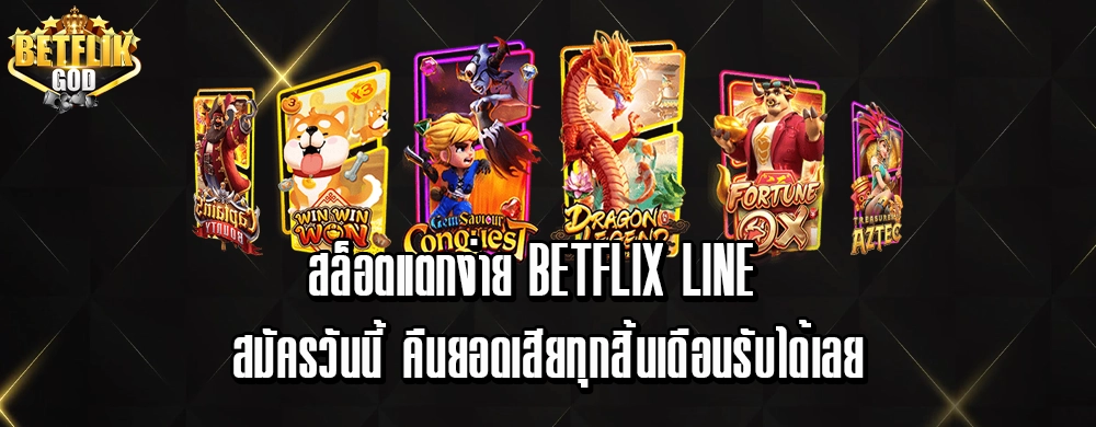 สล็อตแตกง่าย betflix line สมัครวันนี้ คืนยอดเสียทุกสิ้นเดือนรับได้เลย