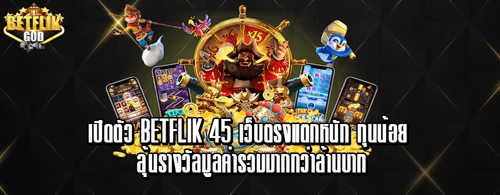 เปิดตัว betflik 45 เว็บตรงแตกหนัก ทุนน้อย ลุ้นรางวัลมูลค่ารวมมากกว่าล้านบาท