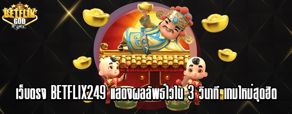 เว็บตรง Betflix249 แสดงผลลัพธ์ไวใน 3 วินาที เกมใหม่สุดฮิต