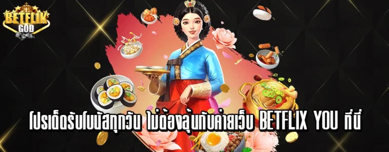 โปรเด็ดรับโบนัสทุกวัน ไม่ต้องลุ้นกับค่ายเว็บ betflix you ที่นี่